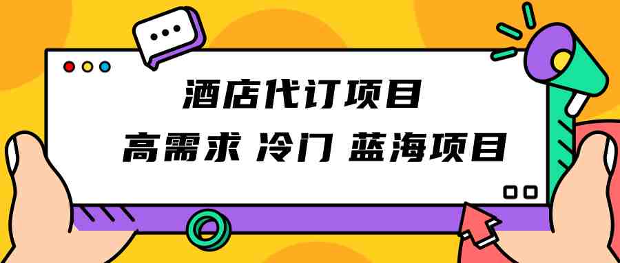 正规蓝海项目，高需求冷门酒店代订项目，简单无脑可长期稳定项目(探索高需求冷门酒店代订项目的优势与吸引力)