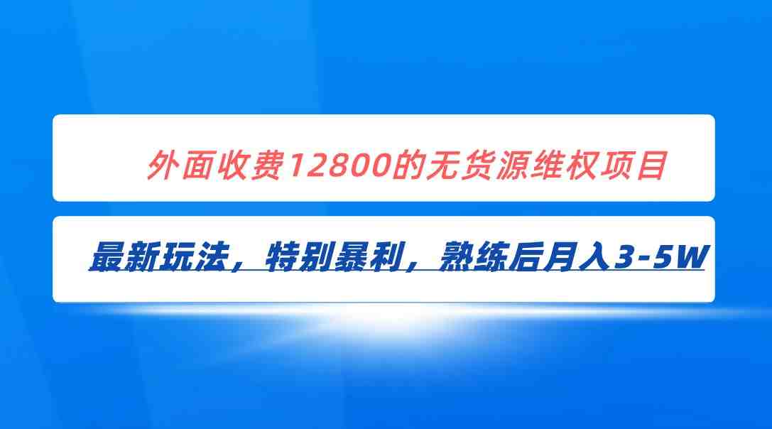 全网首发！外面收费12800的无货源维权最新暴利玩法，轻松月入3-5W(揭秘无货源维权暴利玩法月入3-5万的秘密策略)