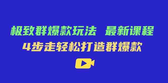 极致·群爆款玩法,最新课程,4步走轻松打造群爆款(掌握这些运营策略,轻松打造多多中小商家群爆款) 极致·群爆款玩法,最新课程,4步走轻松打造群爆款(掌握这些运营策略,轻松打造多多中小商家群爆款)