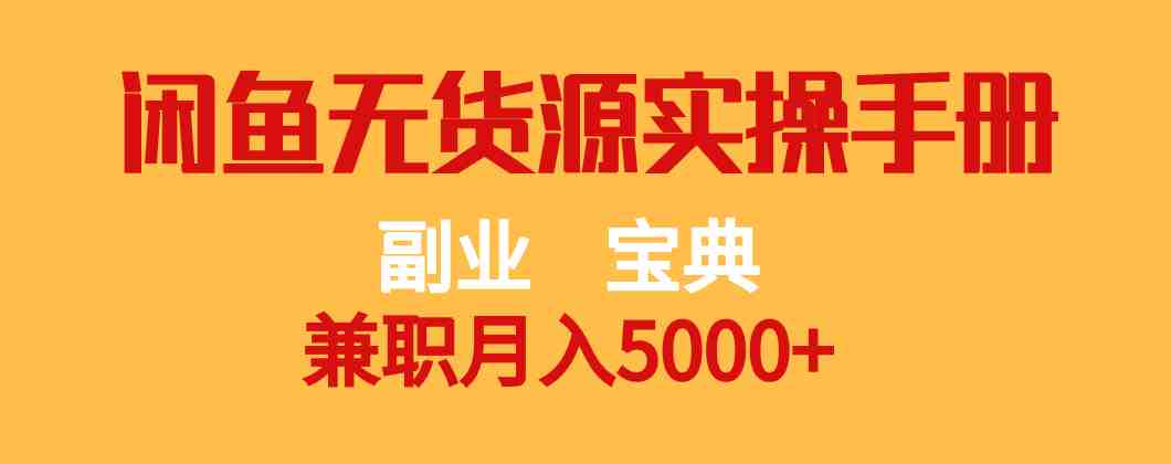 副业宝典 兼职月入5000+  闲鱼无货源实操手册(“闲鱼无货源实操手册从注册到成交,一步步教你实现兼职月入5000+”) 副业宝典 兼职月入5000+  闲鱼无货源实操手册(“闲鱼无货源实操手册从注册到成交,一步步教你实现兼职月入5000+”)