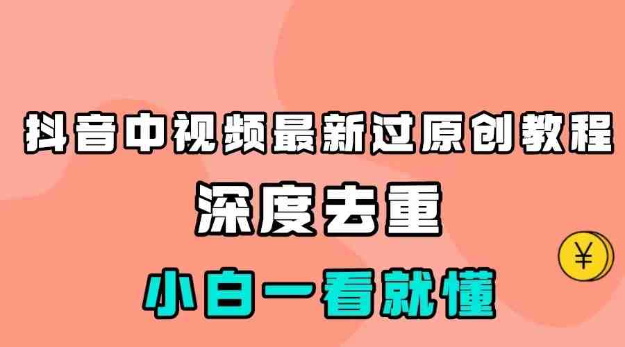 最新中视频影视解介绍搬运教程，100%过原创，小白也能轻松掌握(轻松掌握最新中视频影视解介绍搬运技巧，助你日入200＋！)