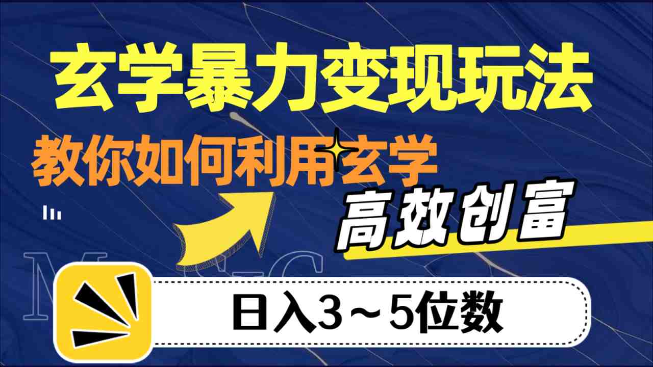 玄学暴力变现玩法,教你如何利用玄学,高效创富,日入3-5位数(揭秘玄学暴力变现玩法从项目拆解到私域变现的全面指南) 玄学暴力变现玩法,教你如何利用玄学,高效创富,日入3-5位数(揭秘玄学暴力变现玩法从项目拆解到私域变现的全面指南)