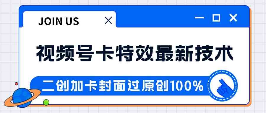 视频号卡特效新技术!目前红利期中,日入破千没问题(探索视频号卡特效新技术日入破千的新途径) 视频号卡特效新技术!目前红利期中,日入破千没问题(探索视频号卡特效新技术日入破千的新途径)