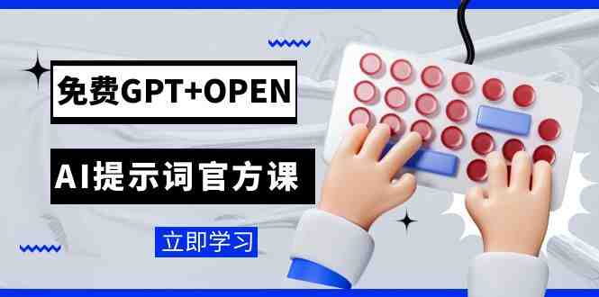 免费GPT+OPEN AI提示词官方课:专为开发者设立的chatGPT提示词工程课程(深入理解并有效利用ChatGPT吴恩达的官方课程指南) 免费GPT+OPEN AI提示词官方课:专为开发者设立的chatGPT提示词工程课程(深入理解并有效利用ChatGPT吴恩达的官方课程指南)