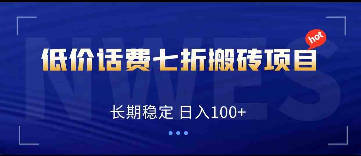 低价话费会员权益七折搬砖项目，长期稳定 日入100+(探索&#8221;低价话费会员权益七折搬砖项目&#8221;日入100+的稳定赚钱方法)