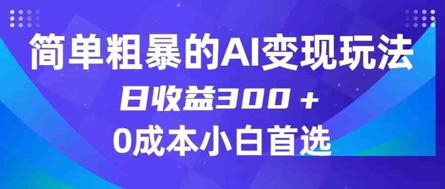 简单粗暴的AI变现玩法，日收益300＋，0门槛0成本，适合小白的副业项目(揭秘AI变现新途径Midjourney关键词设置指南)