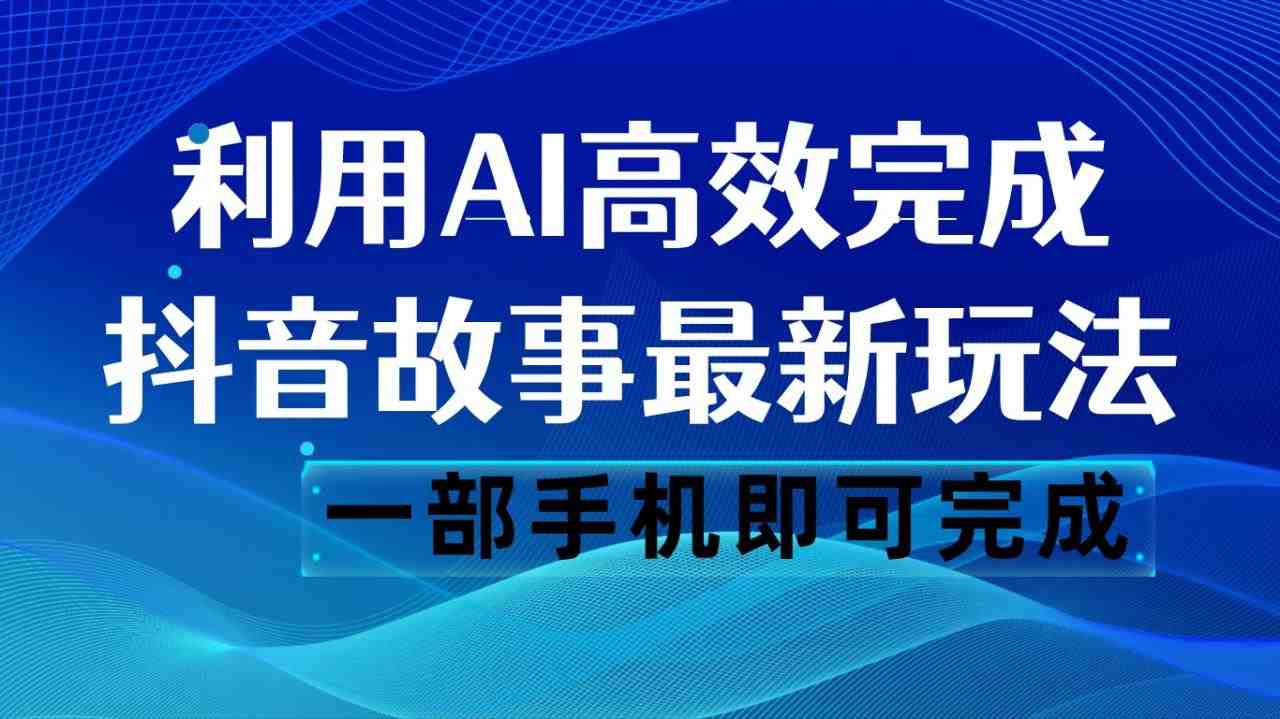 抖音故事最新玩法,通过AI一键生成文案和视频,日收入500 一部手机即可完成(抖音故事新玩法,轻松实现矩阵操作,日收入高达500元) 抖音故事最新玩法,通过AI一键生成文案和视频,日收入500 一部手机即可完成(抖音故事新玩法,轻松实现矩阵操作,日收入高达500元)
