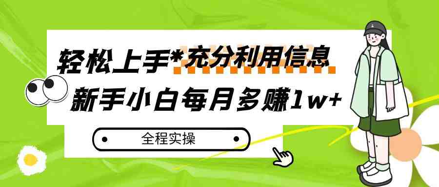 每月多赚1w+，新手小白如何充分利用信息赚钱，全程实操！(新手小白如何通过发送营销邮件赚取额外收入)