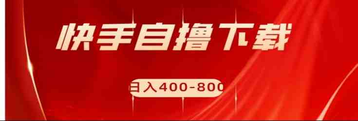 快手自撸刷下载量项目日入400-800元,可批量操作!(快手自撸刷下载量项目简单操作,高效赚钱!) 快手自撸刷下载量项目日入400-800元,可批量操作!(快手自撸刷下载量项目简单操作,高效赚钱!)