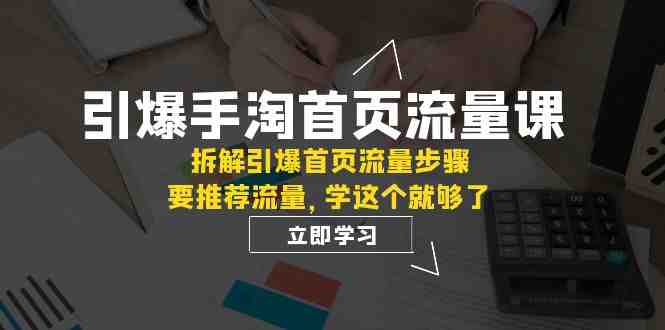 引爆-手淘首页流量课:拆解引爆首页流量步骤,要推荐流量,学这个就够了(深度解析手淘首页流量引爆策略) 引爆-手淘首页流量课:拆解引爆首页流量步骤,要推荐流量,学这个就够了(深度解析手淘首页流量引爆策略)