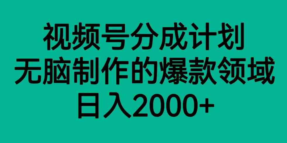 视频号分成计划,轻松无脑制作的爆款领域,日入2000+(探索视频号流量主项目轻松制作爆款内容,实现日入2000+) 视频号分成计划,轻松无脑制作的爆款领域,日入2000+(探索视频号流量主项目轻松制作爆款内容,实现日入2000+)