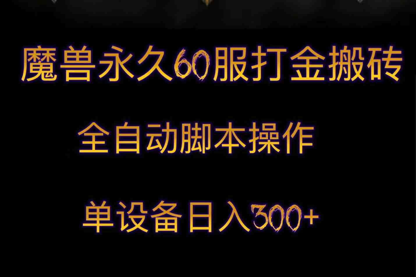 魔兽永久60服打金搬砖，脚本全自动操作，单设备日入300+(魔兽世界怀旧服金币交易热潮及自动打金搬砖策略)