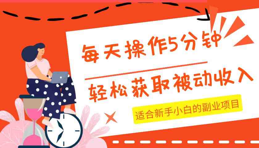 每天操作几分钟,轻松获取被动收入,适合新手小白的副业项目(轻松获取被动收入新手小白的副业项目指南) 每天操作几分钟,轻松获取被动收入,适合新手小白的副业项目(轻松获取被动收入新手小白的副业项目指南)