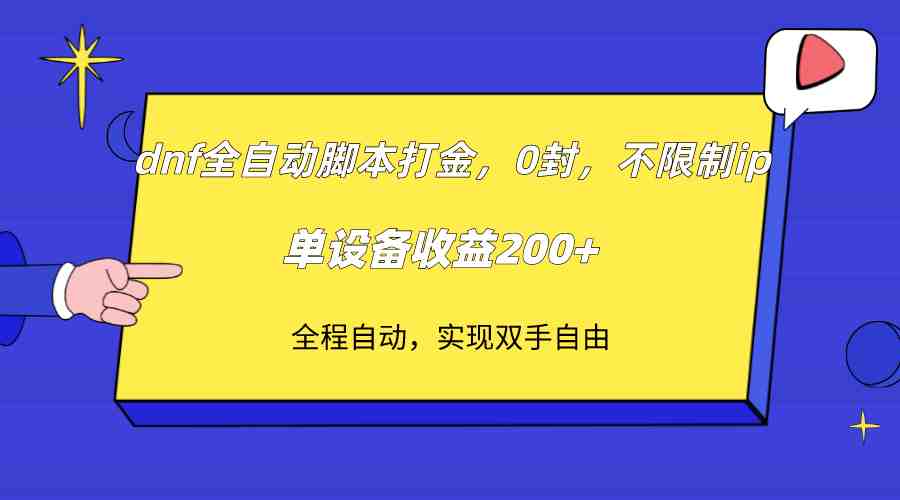 dnf全自动脚本打金,不限制ip,0封,单设备收益200+(“dnf全自动脚本打金高效、稳定、高收益”) dnf全自动脚本打金,不限制ip,0封,单设备收益200+(“dnf全自动脚本打金高效、稳定、高收益”)