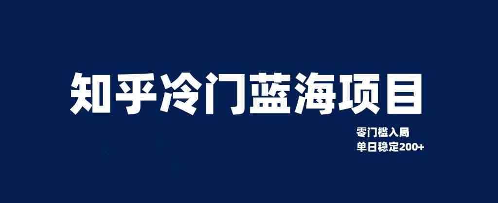 知乎冷门蓝海项目,零门槛教你如何单日变现200+(“知乎冷门蓝海项目揭秘零门槛实现单日200+被动收入”) 知乎冷门蓝海项目,零门槛教你如何单日变现200+(“知乎冷门蓝海项目揭秘零门槛实现单日200+被动收入”)