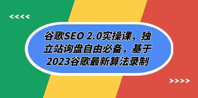 谷歌SEO 2.0实操课,独立站询盘自由必备,基于2023谷歌最新算法录制(94节) 谷歌SEO 2.0实操课,独立站询盘自由必备,基于2023谷歌最新算法录制(94节)
