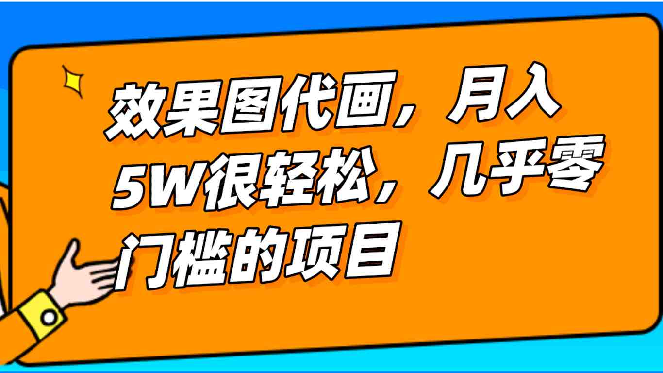 几乎0门槛的效果图代画项目,一键生成无脑操作,轻松月入5W+(利用酷家乐一键生成效果图,轻松实现月入5W+的室内装修效果图代画项目) 几乎0门槛的效果图代画项目,一键生成无脑操作,轻松月入5W+(利用酷家乐一键生成效果图,轻松实现月入5W+的室内装修效果图代画项目)