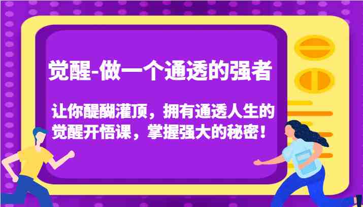 觉醒-做一个通透的强者,让你醍醐灌顶,拥有通透人生的觉醒开悟课,掌握强大的秘密!(揭秘成功人士不愿分享的人性天书,掌握强大的秘密,从“弱者心态”转变为“强者思维”。) 觉醒-做一个通透的强者,让你醍醐灌顶,拥有通透人生的觉醒开悟课,掌握强大的秘密!(揭秘成功人士不愿分享的人性天书,掌握强大的秘密,从“弱者心态”转变为“强者思维”。)