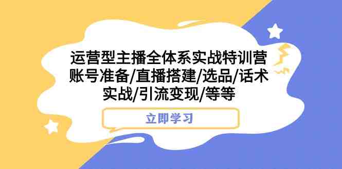 运营型主播全体系实战特训营 账号准备/直播搭建/选品/话术实战/引流变现/等(全面解析运营型主播全体系实战特训营,助力主播提升直播效果和商业价值) 运营型主播全体系实战特训营 账号准备/直播搭建/选品/话术实战/引流变现/等(全面解析运营型主播全体系实战特训营,助力主播提升直播效果和商业价值)