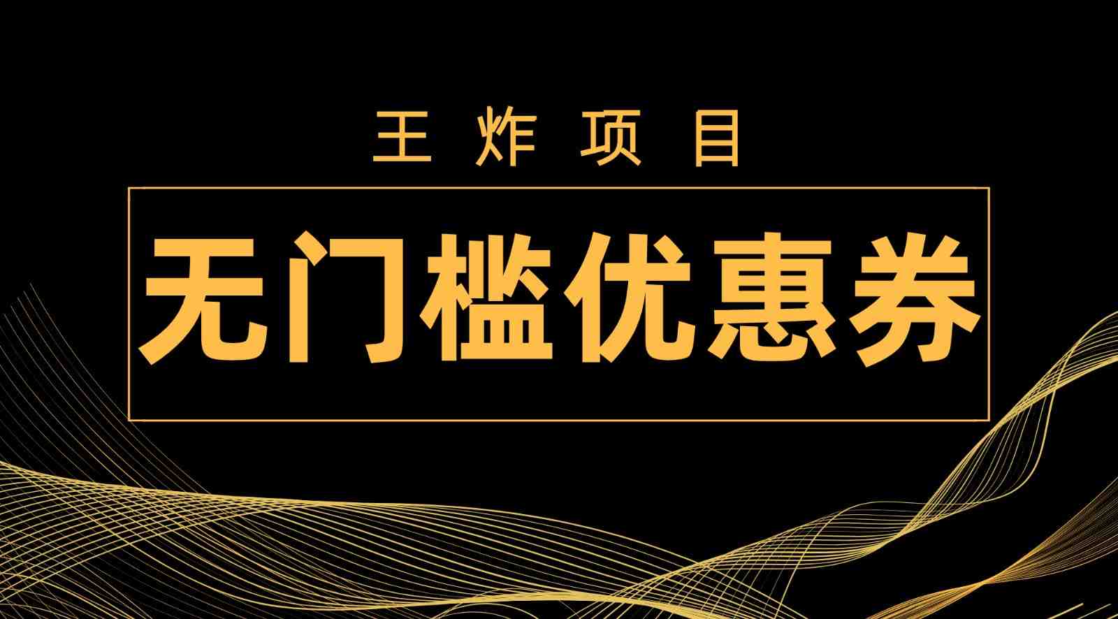 王炸项目!无门槛优惠券,单号日入300+,无需经验直接上手(无门槛优惠券项目新手小白也能日入300+) 王炸项目!无门槛优惠券,单号日入300+,无需经验直接上手(无门槛优惠券项目新手小白也能日入300+)