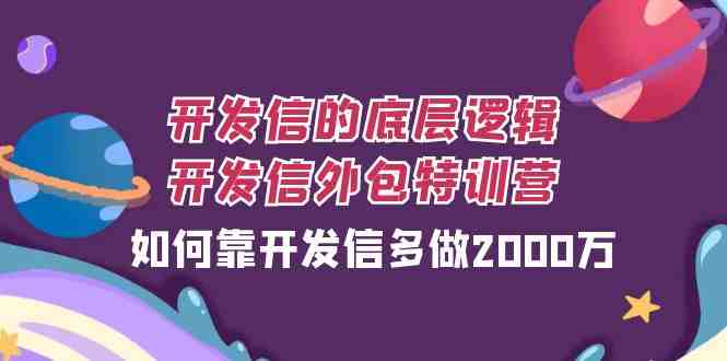 开发信的底层逻辑，开发信外包训练营，如何靠开发信多做2000万(&#8220;开发信外包训练营提升外贸业绩的有效策略&#8221;)