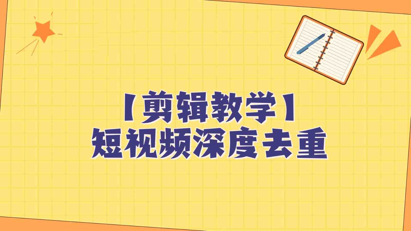 短视频搬运纯手动剪辑,深度去重轻松过原创【保姆级教程】(掌握纯手动剪辑技巧,轻松过原创) 短视频搬运纯手动剪辑,深度去重轻松过原创【保姆级教程】(掌握纯手动剪辑技巧,轻松过原创)