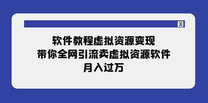 软件教程虚拟资源变现:带你全网引流卖虚拟资源软件,月入过万(11节课)(全面掌握虚拟资源变现技巧,实现月入过万的目标) 软件教程虚拟资源变现:带你全网引流卖虚拟资源软件,月入过万(11节课)(全面掌握虚拟资源变现技巧,实现月入过万的目标)