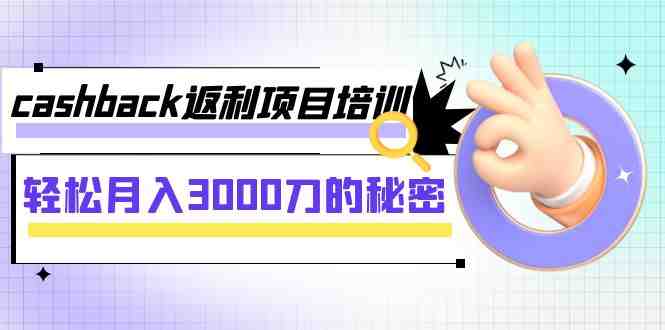 cashback返利项目培训轻松月入3000刀的秘密(8节课)”) cashback返利项目培训轻松月入3000刀的秘密(8节课)”)