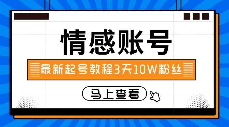 最新情感文案类短视频账户，实操三天10万粉丝(&#8220;三天十万粉丝&#8221;最新情感文案类短视频账户实操指南)