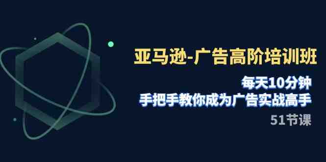 亚马逊-广告高阶培训班,每天10分钟,手把手教你成为广告实战高手(51节)(亚马逊广告高阶培训班深度剖析广告实战技巧与策略) 亚马逊-广告高阶培训班,每天10分钟,手把手教你成为广告实战高手(51节)(亚马逊广告高阶培训班深度剖析广告实战技巧与策略)