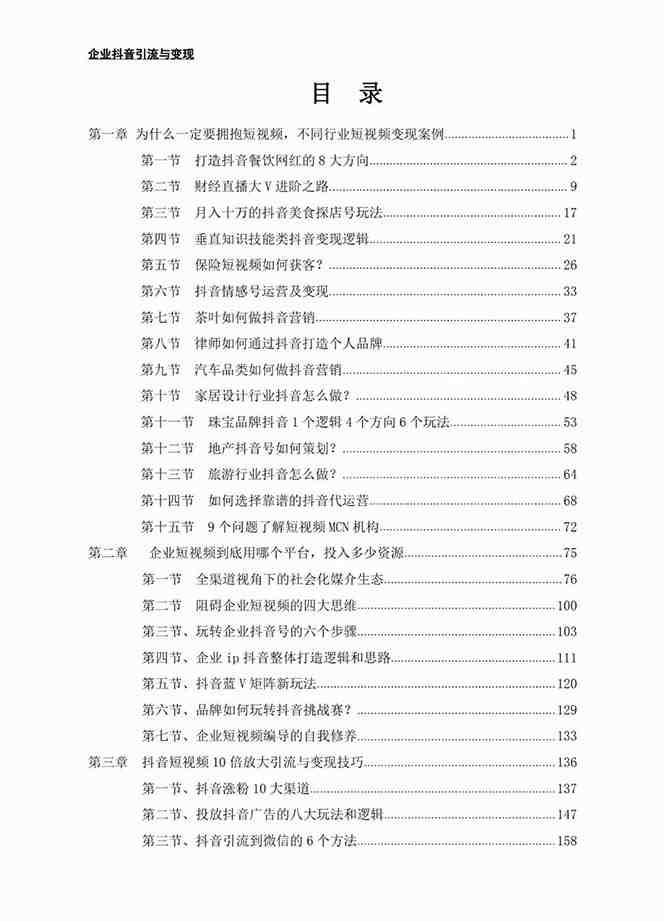 企业-抖音引流与变现：企业小投入从0到1玩转短视频 各行业知视频变现实战(抖音引流与变现企业实战指南)