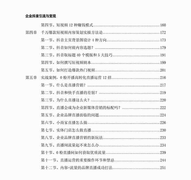 企业-抖音引流与变现：企业小投入从0到1玩转短视频 各行业知视频变现实战(抖音引流与变现企业实战指南)