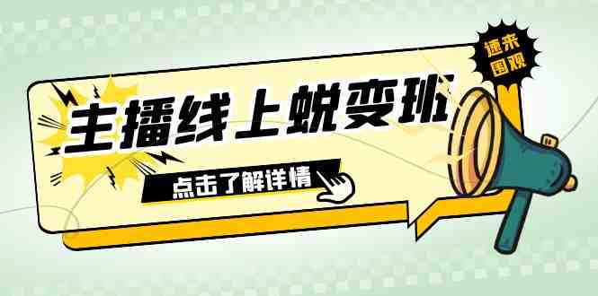 2023主播线上蜕变班全面掌握主播技能,实现快速成长) 2023主播线上蜕变班全面掌握主播技能,实现快速成长)