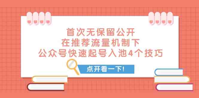 某付费文章 首次无保留公开 在推荐流量机制下 公众号快速起号入池的4个技巧(探索微信公众号推荐机制下的快速起号入池策略) 某付费文章 首次无保留公开 在推荐流量机制下 公众号快速起号入池的4个技巧(探索微信公众号推荐机制下的快速起号入池策略)