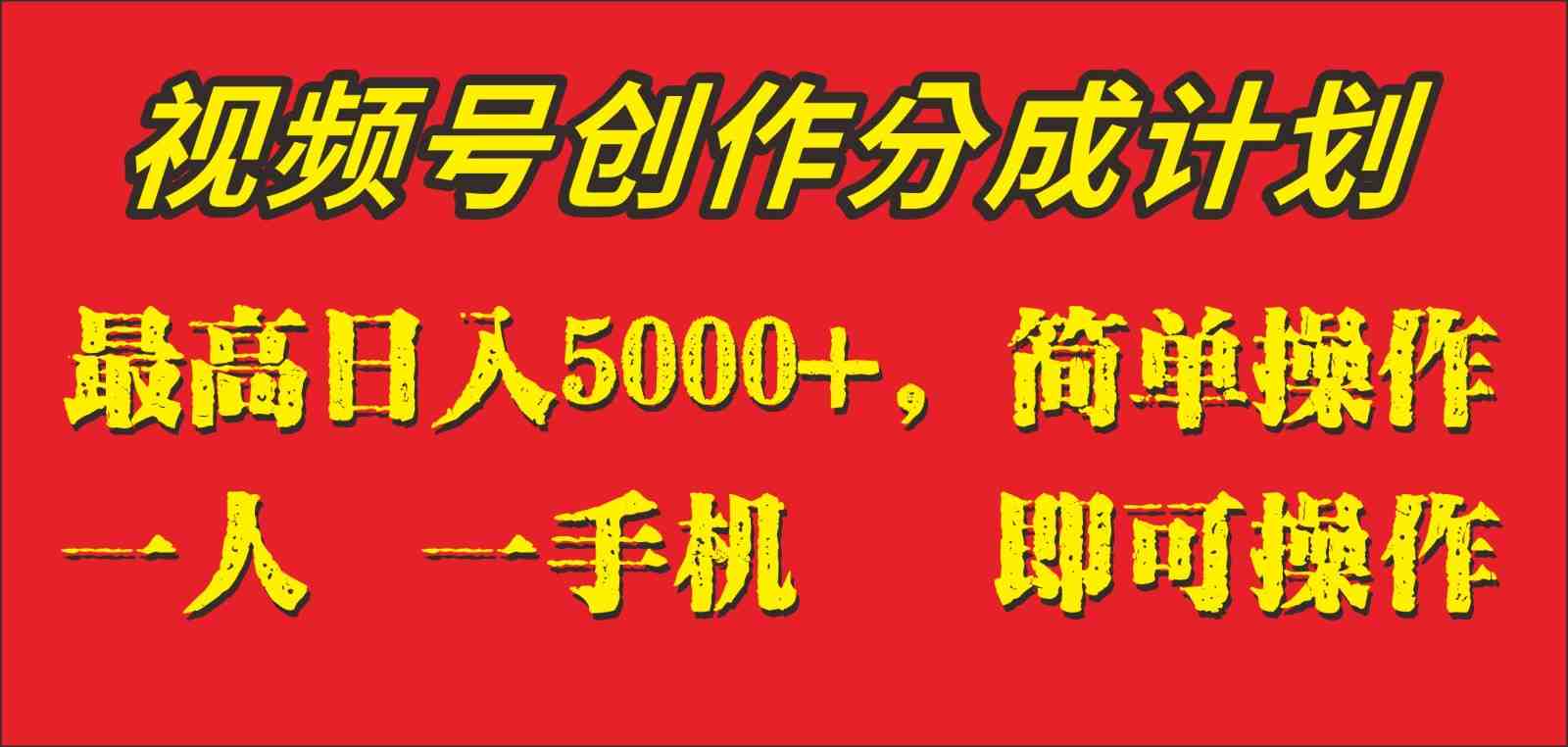 外面收1280元,视频号创作分成计划,单日入账5000+,一人一部手机即可操作(视频号创作分成计划广告驱动的收益模式及其持续性分析) 外面收1280元,视频号创作分成计划,单日入账5000+,一人一部手机即可操作(视频号创作分成计划广告驱动的收益模式及其持续性分析)