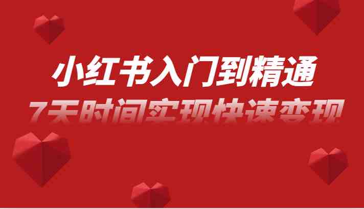 小红书入门到精通课,无货源电商实操运营,7天时间实现快速变现(“一站式掌握小红书电商运营从入门到精通的实操指南”) 小红书入门到精通课,无货源电商实操运营,7天时间实现快速变现(“一站式掌握小红书电商运营从入门到精通的实操指南”)