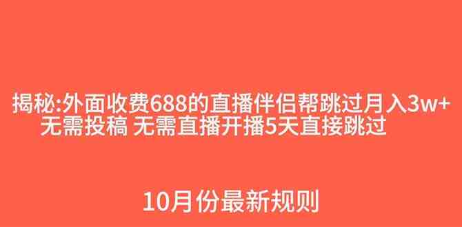外面收费688的抖音直播伴侣新规则跳过投稿或开播指标(抖音直播伴侣新规则技术突破月入过万)