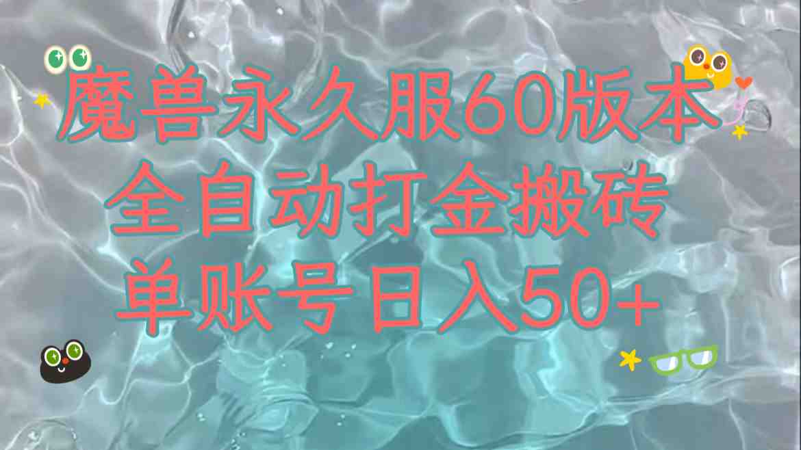 魔兽永久60服全新玩法,收益稳定单机日入200+,可以多开矩阵操作。(探索魔兽永久60服全新玩法,实现稳定收益与多开操作) 魔兽永久60服全新玩法,收益稳定单机日入200+,可以多开矩阵操作。(探索魔兽永久60服全新玩法,实现稳定收益与多开操作)
