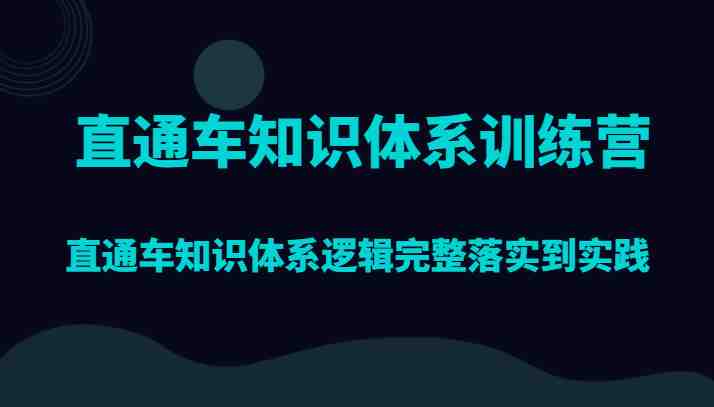 直通车知识体系训练营，直通车知识体系逻辑完整落实到实践(深入探索直通车知识体系从理论到实践的全面训练)