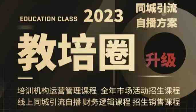 教培圈同城引流,教培运营体系课程(运营/管理/招生/引流全套课程)(全面解析教培运营体系课程,助力机构提升招生与管理效能) 教培圈同城引流,教培运营体系课程(运营/管理/招生/引流全套课程)(全面解析教培运营体系课程,助力机构提升招生与管理效能)