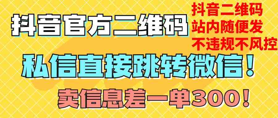 价值3000的技术！抖音二维码直跳微信！站内无限发不违规！(利用抖音二维码直跳微信技术，实现站内无限发不违规的引流和销售策略)