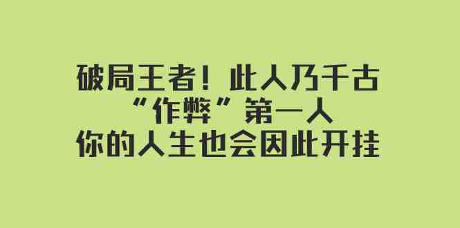 某付费文章：破局王者！此人乃千古“作弊”第一人，你的人生也会因此开挂(探索王阳明的“作弊”智慧如何运用破局思维改变人生)