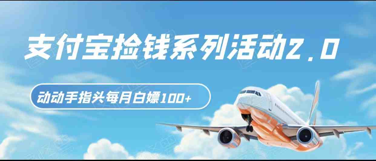 支付宝捡钱系列活动2.0,动动手指每月白嫖100+,无任何门槛,全国可做!(轻松参与,每月白嫖100+——支付宝捡钱系列活动2.0) 支付宝捡钱系列活动2.0,动动手指每月白嫖100+,无任何门槛,全国可做!(轻松参与,每月白嫖100+——支付宝捡钱系列活动2.0)