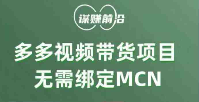 多多视频带货项目,个人可操作,无需绑定mcn(探索拼多多多多视频带货项目,轻松赚取佣金) 多多视频带货项目,个人可操作,无需绑定mcn(探索拼多多多多视频带货项目,轻松赚取佣金)