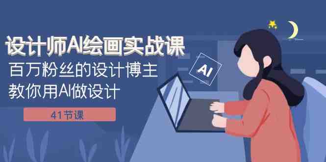 设计师AI绘画实战课:百万粉丝的设计博主教你用AI做设计(41节课)(“掌握AI设计新技能从理论到实践的全面解析”) 设计师AI绘画实战课:百万粉丝的设计博主教你用AI做设计(41节课)(“掌握AI设计新技能从理论到实践的全面解析”)