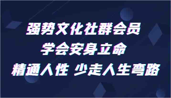 强势文化社群会员 学会安身立命 精通人性 少走人生弯路(强势文化社群会员课程全面提升个人能力,助您走向成功之路) 强势文化社群会员 学会安身立命 精通人性 少走人生弯路(强势文化社群会员课程全面提升个人能力,助您走向成功之路)
