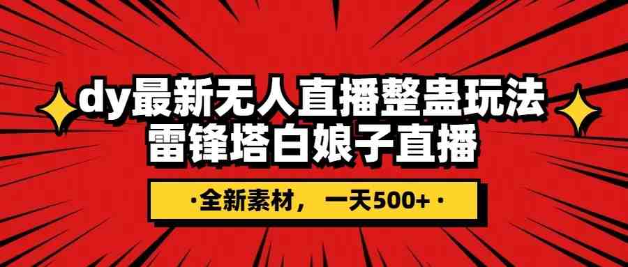抖音整蛊直播无人玩法,雷峰塔白娘子直播 全网独家素材+搭建教程 日入500+(“抖音无人直播新玩法雷峰塔白娘子直播,日入500+的全网独家素材和搭建教程”) 抖音整蛊直播无人玩法,雷峰塔白娘子直播 全网独家素材+搭建教程 日入500+(“抖音无人直播新玩法雷峰塔白娘子直播,日入500+的全网独家素材和搭建教程”)