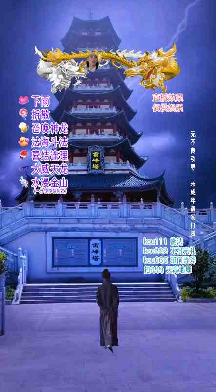 抖音整蛊直播无人玩法,雷峰塔白娘子直播 全网独家素材+搭建教程 日入500+(“抖音无人直播新玩法雷峰塔白娘子直播,日入500+的全网独家素材和搭建教程”) 抖音整蛊直播无人玩法,雷峰塔白娘子直播 全网独家素材+搭建教程 日入500+(“抖音无人直播新玩法雷峰塔白娘子直播,日入500+的全网独家素材和搭建教程”)