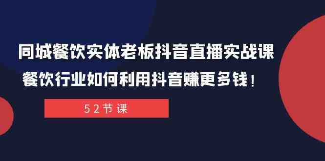 同城餐饮实体老板抖音直播实战课:餐饮行业如何利用抖音赚更多钱!(“全方位掌握抖音直播运营策略,助力餐饮行业实现盈利增长”) 同城餐饮实体老板抖音直播实战课:餐饮行业如何利用抖音赚更多钱!(“全方位掌握抖音直播运营策略,助力餐饮行业实现盈利增长”)