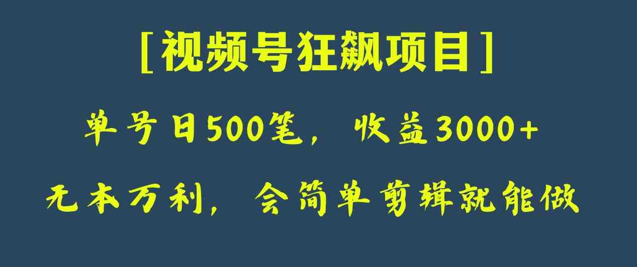 日收款500笔,纯利润3000+,视频号狂飙项目!(视频号狂飙项目手把手教你制作表情包,实现自动收益) 日收款500笔,纯利润3000+,视频号狂飙项目!(视频号狂飙项目手把手教你制作表情包,实现自动收益)